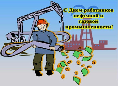 С Днем профессионалов нефтяной и газовой промышленности!