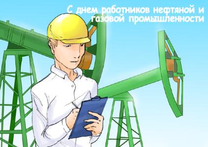 С Днем профессионалов нефтяной и газовой промышленности!
